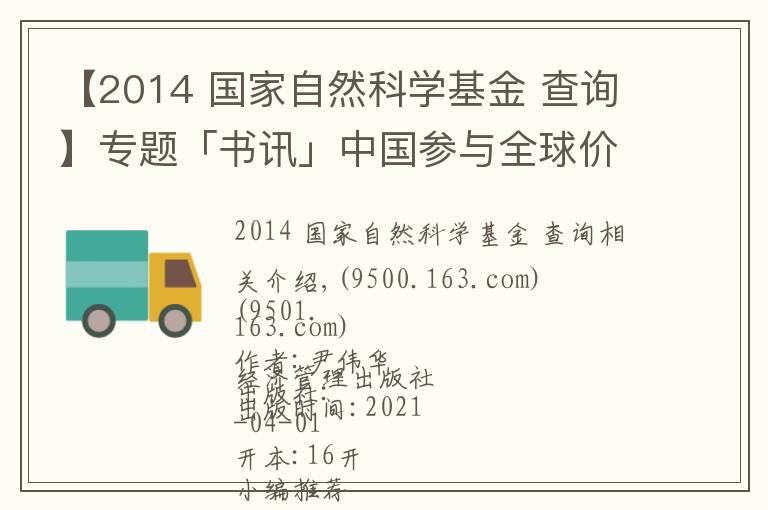 【2014 国家自然科学基金 查询】专题「书讯」中国参与全球价值链的测度及影响研究:基于世界投入产出模型