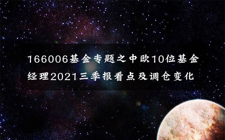 166006基金专题之中欧10位基金经理2021三季报看点及调仓变化:葛兰,周蔚文周应波
