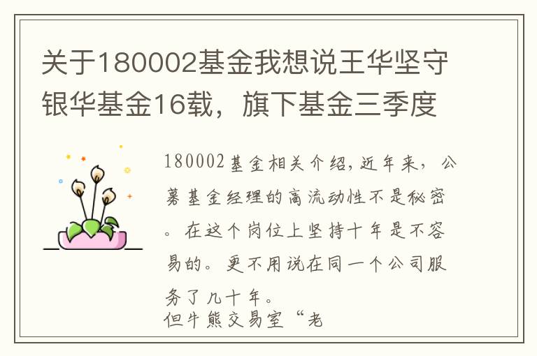 关于180002基金我想说王华坚守银华基金16载,旗下基金三季度盈亏互现规模业绩差异大