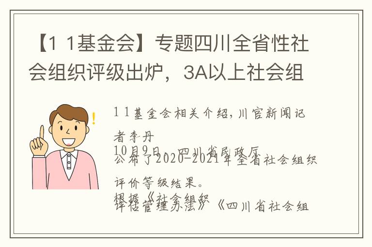 【1 1基金会】专题四川全省性社会组织评级出炉，3A以上社会组织是这些→