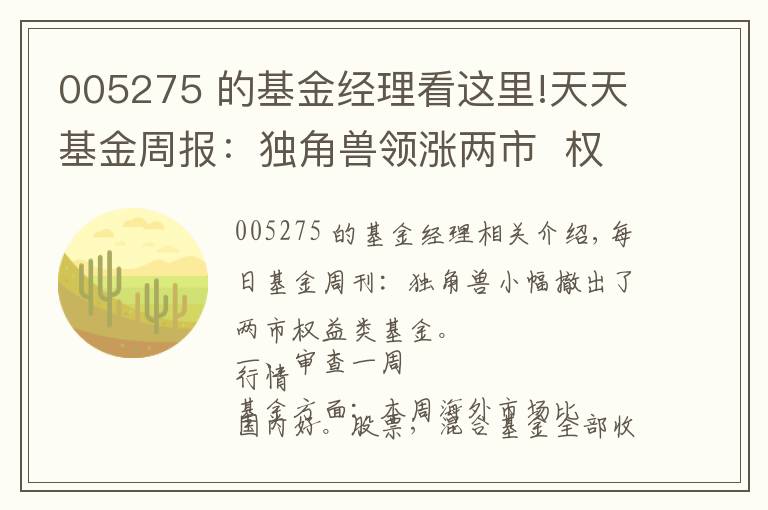 005275 的基金经理看这里!天天基金周报：独角兽领涨两市  权益类基金小幅回撤