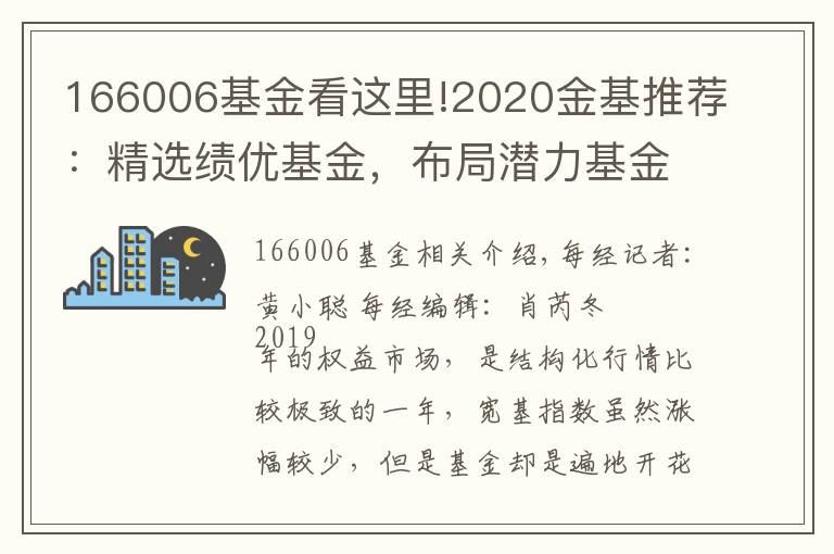 166006基金看这里!2020金基推荐：精选绩优基金，布局潜力基金