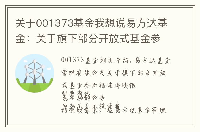 关于001373基金我想说易方达基金：关于旗下部分开放式基金参加福建海峡银行费率优惠活动的公告