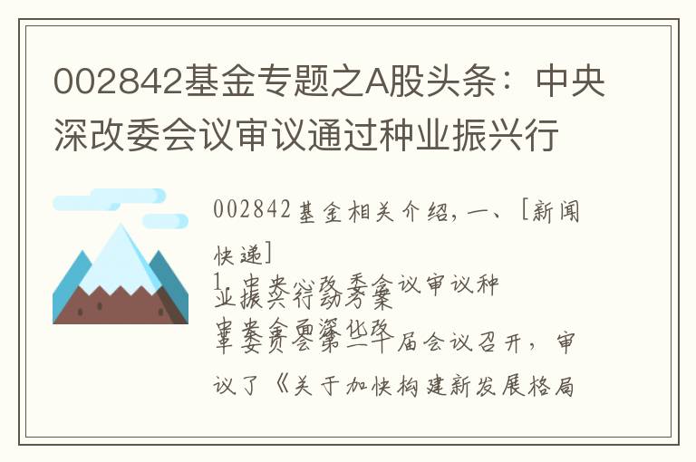 002842基金专题之A股头条：中央深改委会议审议通过种业振兴行动方案 央行全面降准0.5个百分点
