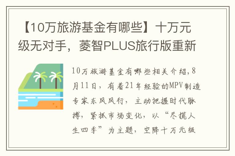 【10万旅游基金有哪些】十万元级无对手，菱智PLUS旅行版重新定义舒适大商旅