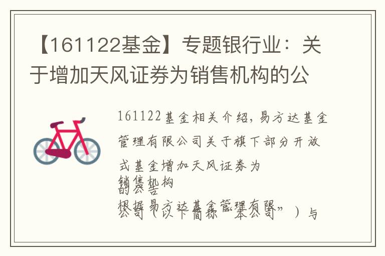 【161122基金】专题银行业:关于增加天风证券为销售机构的公告