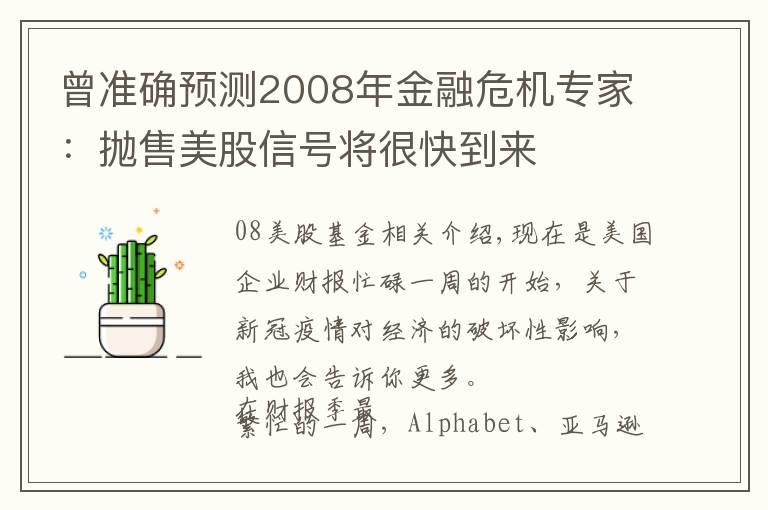 曾准确预测2008年金融危机专家：抛售美股信号将很快到来
