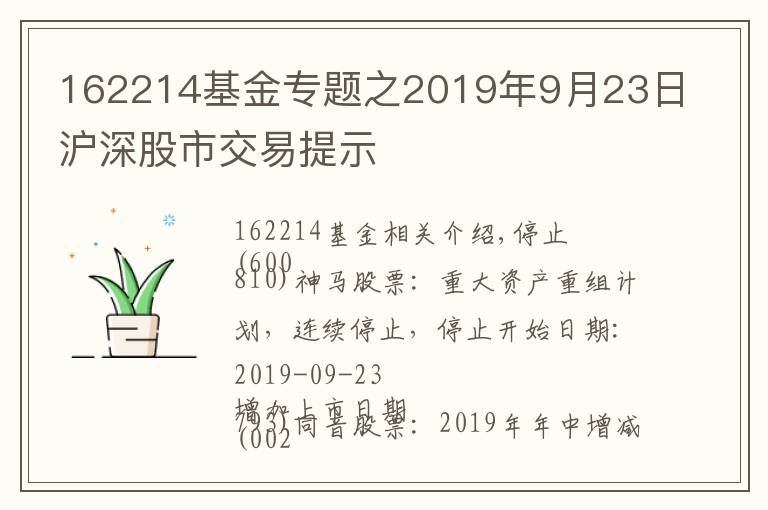 162214基金专题之2019年9月23日沪深股市交易提示