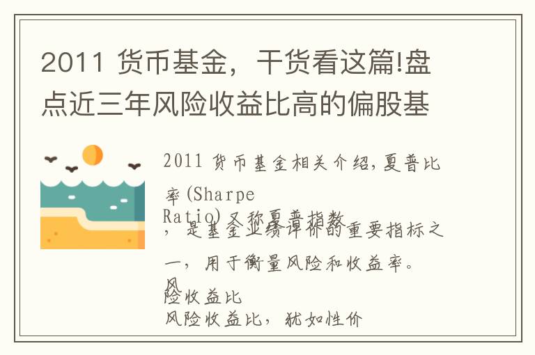 2011 货币基金,干货看这篇!盘点近三年风险收益比高的偏股基金