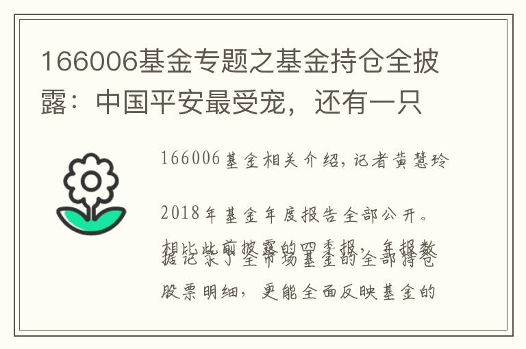 166006基金专题之基金持仓全披露：中国平安最受宠，还有一只股票六成流通股被持有