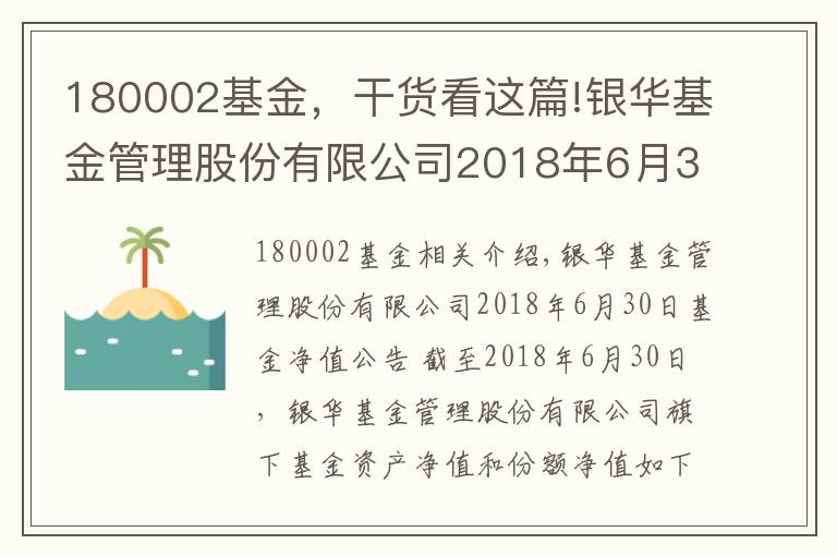 180002基金,干货看这篇!银华基金管理股份有限公司2018年6月30日基金净值公告