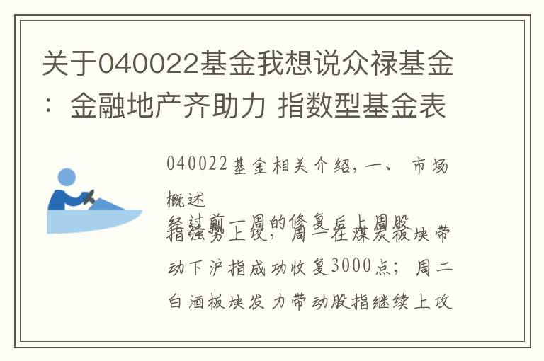 关于040022基金我想说众禄基金:金融地产齐助力 指数型基金表现亮眼