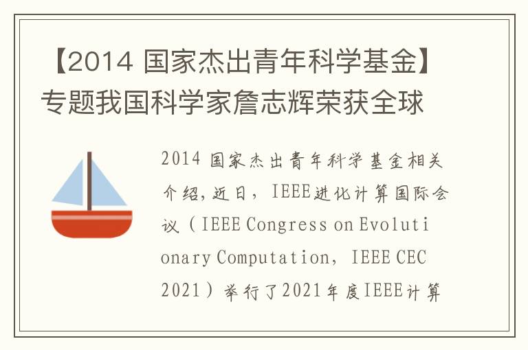 【2014 国家杰出青年科学基金】专题我国科学家詹志辉荣获全球计算智能领域杰出青年奖