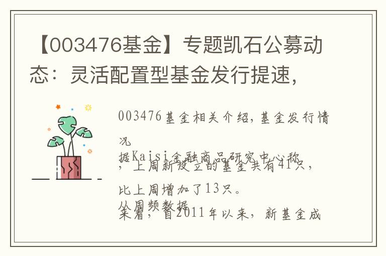 【003476基金】专题凯石公募动态：灵活配置型基金发行提速，中银丰润纯债200亿首募居首