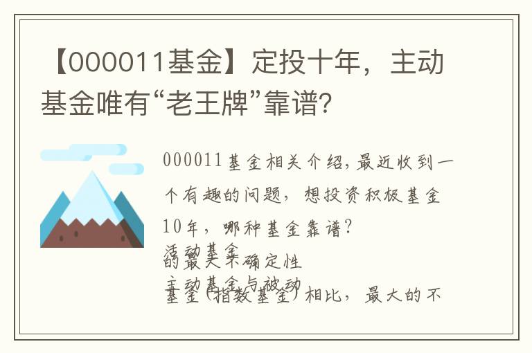 【000011基金】定投十年，主动基金唯有“老王牌”靠谱？