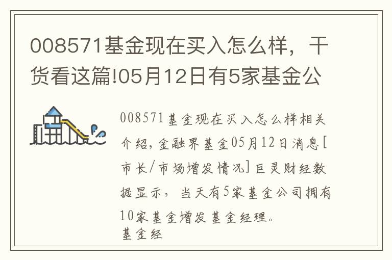 008571基金现在买入怎么样,干货看这篇!05月12日有5家基金公司,旗下10只基金增聘基金经理