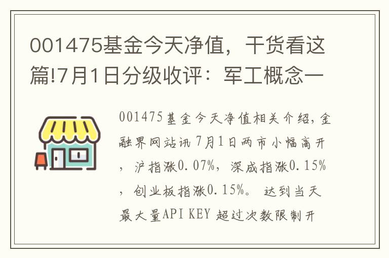 001475基金今天净值,干货看这篇!7月1日分级收评:军工概念一枝独秀 强烈看好中航军B