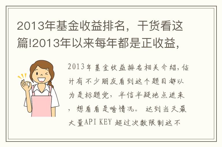 2013年基金收益排名,干货看这篇!2013年以来每年都是正收益,还有这样的基金?