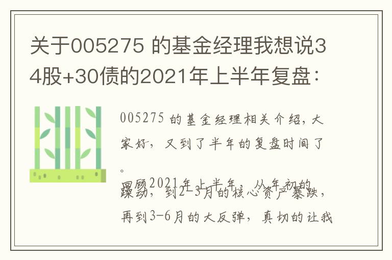 关于005275 的基金经理我想说34股+30债的2021年上半年复盘:排行榜上的基金,要不要追?