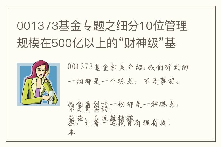 001373基金专题之细分10位管理规模在500亿以上的“财神级”基金经理
