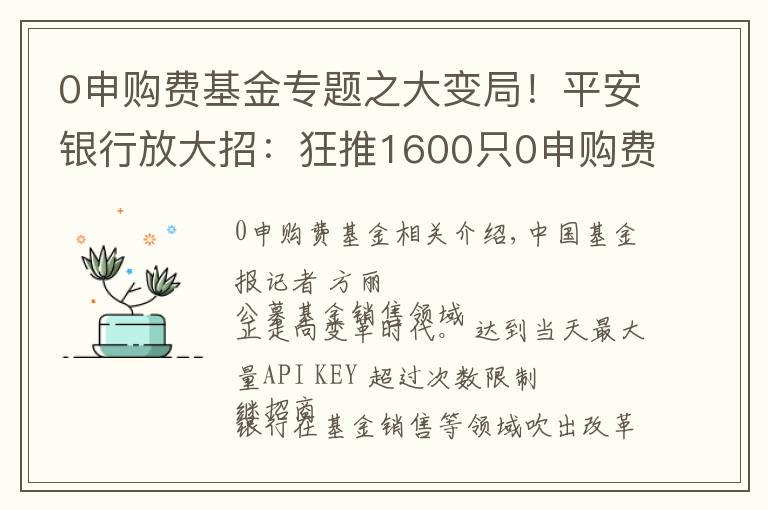 0申购费基金专题之大变局！平安银行放大招：狂推1600只0申购费基金