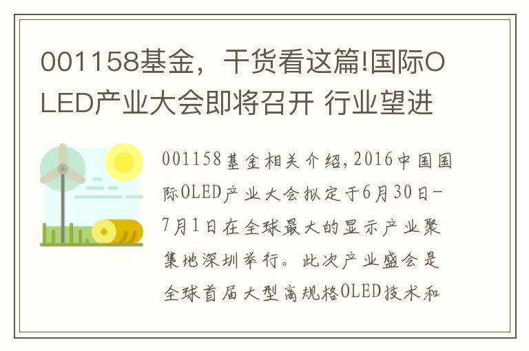 001158基金,干货看这篇!国际OLED产业大会即将召开 行业望进入爆发期