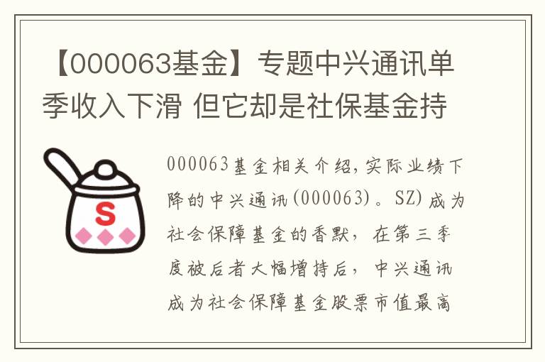 【000063基金】专题中兴通讯单季收入下滑 但它却是社保基金持股市值最高的公司