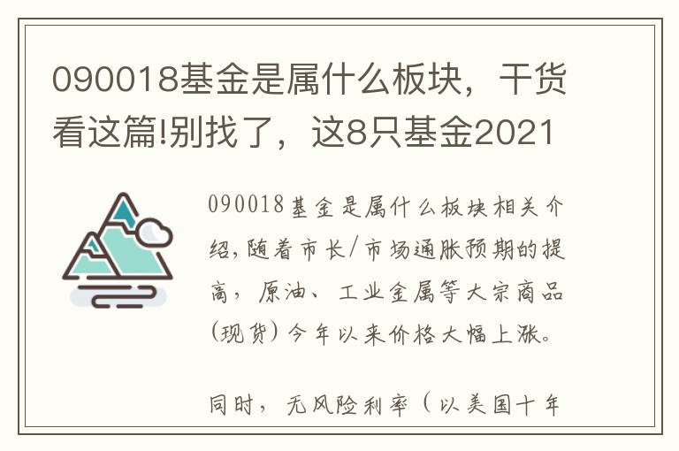090018基金是属什么板块，干货看这篇!别找了，这8只基金2021年连续两个月，均录得正收益