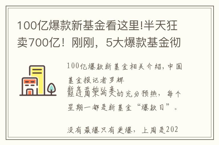100亿爆款新基金看这里!半天狂卖700亿!刚刚,5大爆款基金彻底火了