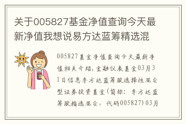 关于005827基金净值查询今天最新净值我想说易方达蓝筹精选混合基金最新净值跌幅达1.51%