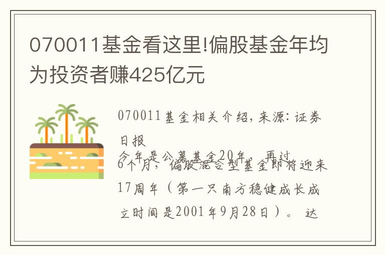 070011基金看这里!偏股基金年均为投资者赚425亿元