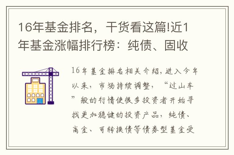 16年基金排名,干货看这篇!近1年基金涨幅排行榜:纯债、固收+、可转债