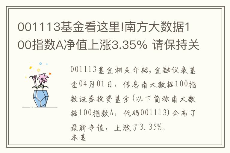 001113基金看这里!南方大数据100指数A净值上涨3.35% 请保持关注