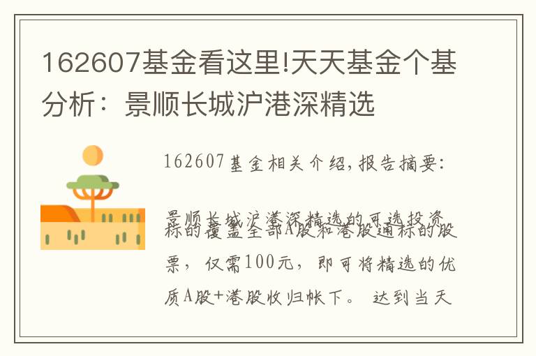 162607基金看这里!天天基金个基分析:景顺长城沪港深精选