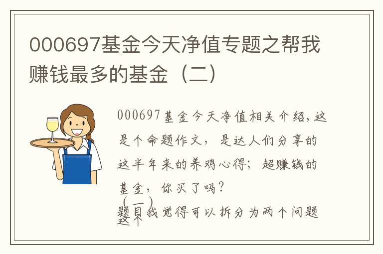000697基金今天净值专题之帮我赚钱最多的基金(二)