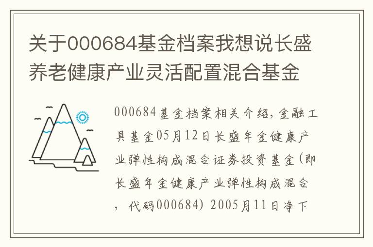 关于000684基金档案我想说长盛养老健康产业灵活配置混合基金最新净值跌幅达2.35%