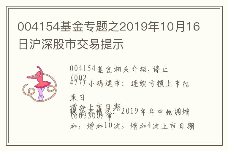004154基金专题之2019年10月16日沪深股市交易提示