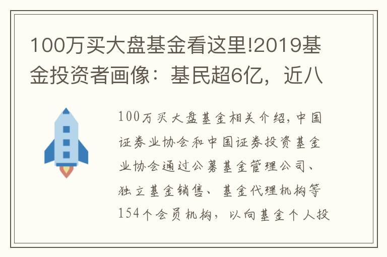 100万买大盘基金看这里!2019基金投资者画像：基民超6亿，近八成用手机买基，四成会跌势中抄底