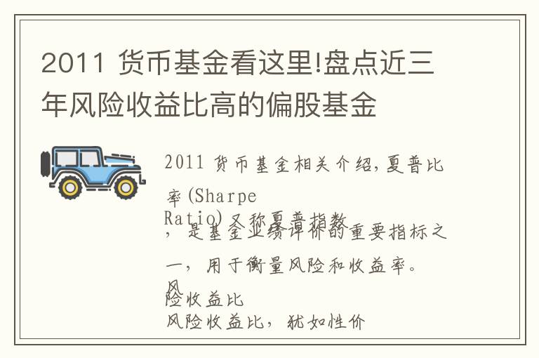 2011 货币基金看这里!盘点近三年风险收益比高的偏股基金