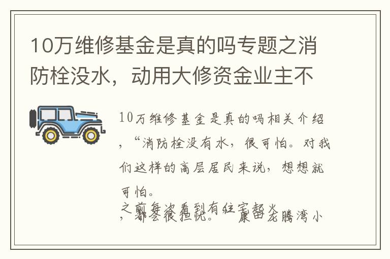 10万维修基金是真的吗专题之消防栓没水，动用大修资金业主不签字？南岸这个小区是这样解决的