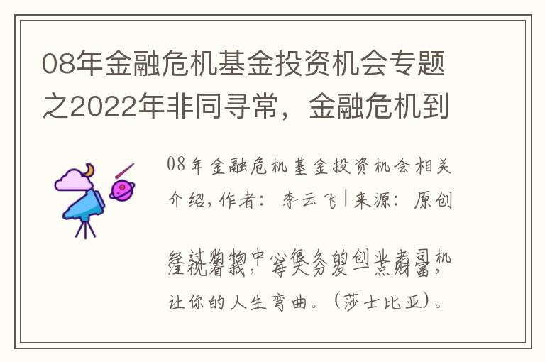 08年金融危机基金投资机会专题之2022年非同寻常，金融危机到来时，普通人是持有房产还是现金？