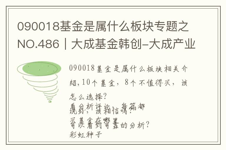 090018基金是属什么板块专题之NO.486｜大成基金韩创-大成产业趋势，值不值得买？