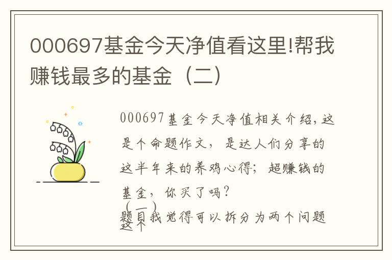 000697基金今天净值看这里!帮我赚钱最多的基金(二)