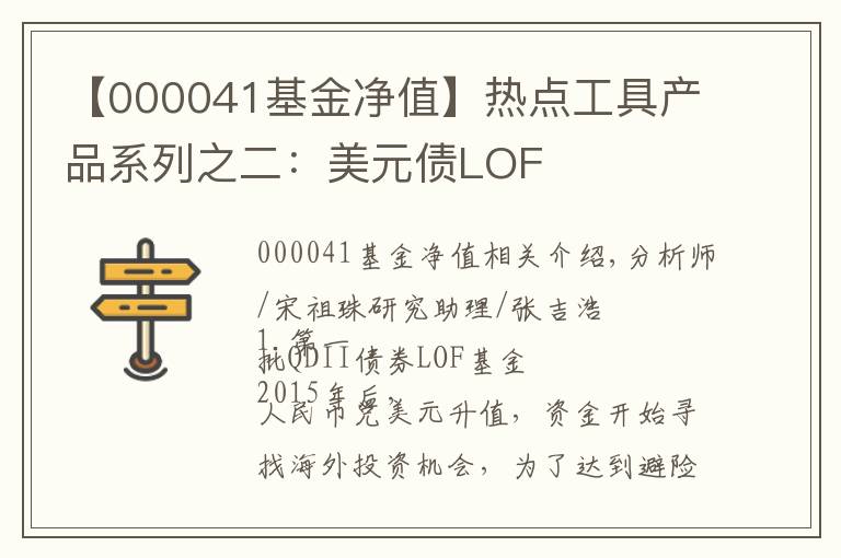 【000041基金净值】热点工具产品系列之二:美元债LOF