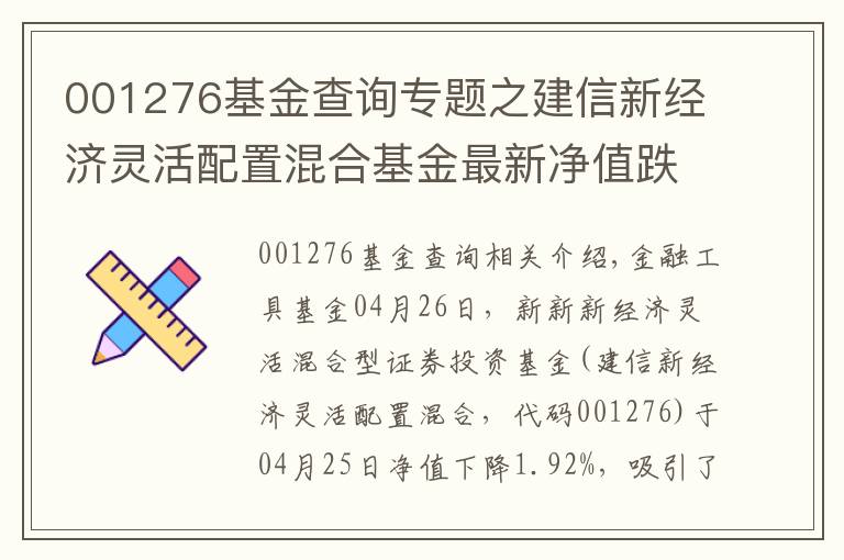 001276基金查询专题之建信新经济灵活配置混合基金最新净值跌幅达1.92%