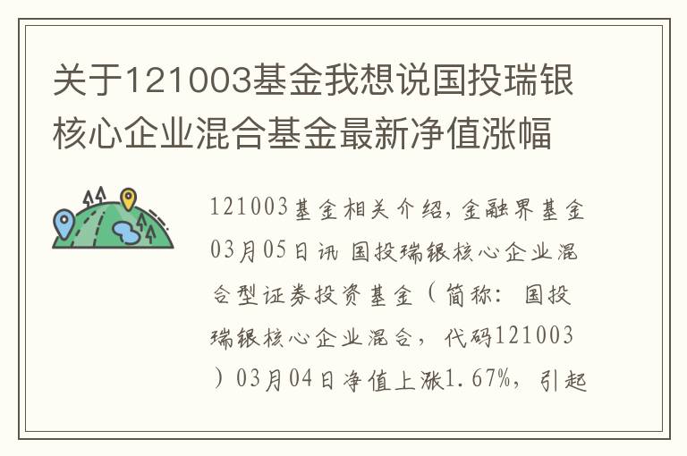 关于121003基金我想说国投瑞银核心企业混合基金最新净值涨幅达1.67%