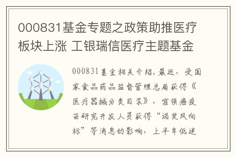 000831基金专题之政策助推医疗板块上涨 工银瑞信医疗主题基金占据前三甲