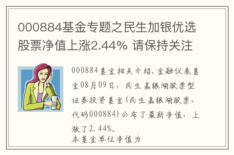 000884基金专题之民生加银优选股票净值上涨2.44% 请保持关注