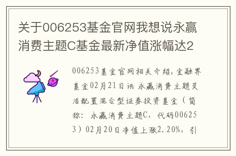 关于006253基金官网我想说永赢消费主题C基金最新净值涨幅达2.20%
