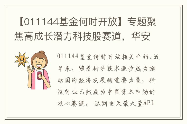 【011144基金何时开放】专题聚焦高成长潜力科技股赛道,华安基金再推新品